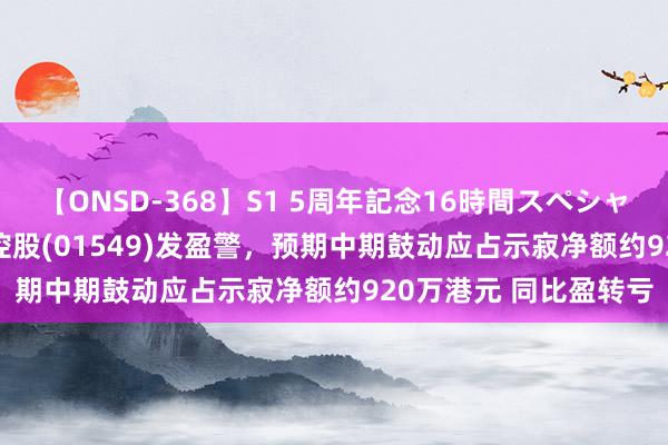 【ONSD-368】S1 5周年記念16時間スペシャル WHITE 永丰集团控股(01549)发盈警，预期中期鼓动应占示寂净额约920万港元 同比盈转亏