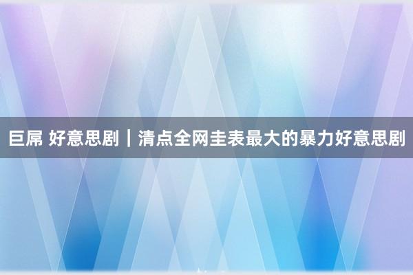 巨屌 好意思剧｜清点全网圭表最大的暴力好意思剧